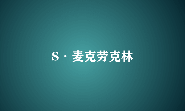 S·麦克劳克林