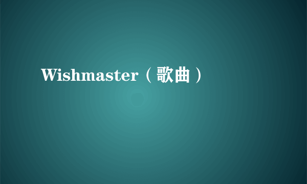 Wishmaster（歌曲）