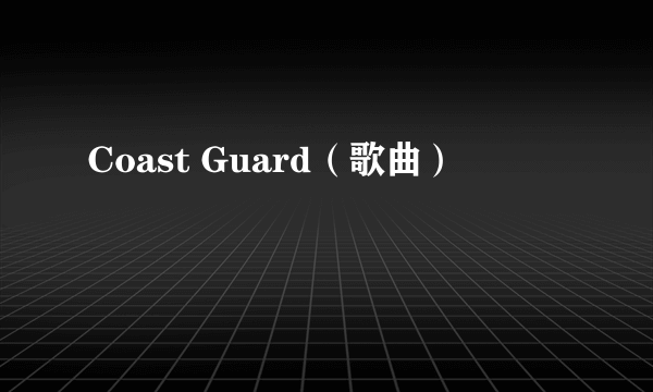 Coast Guard（歌曲）