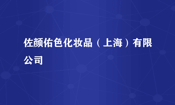 佐颜佑色化妆品（上海）有限公司