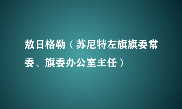 敖日格勒（苏尼特左旗旗委常委、旗委办公室主任）