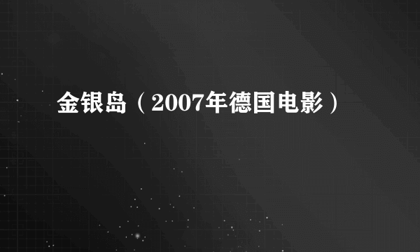 金银岛（2007年德国电影）