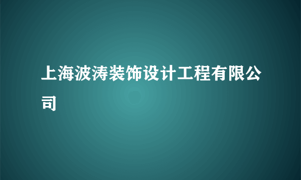 上海波涛装饰设计工程有限公司