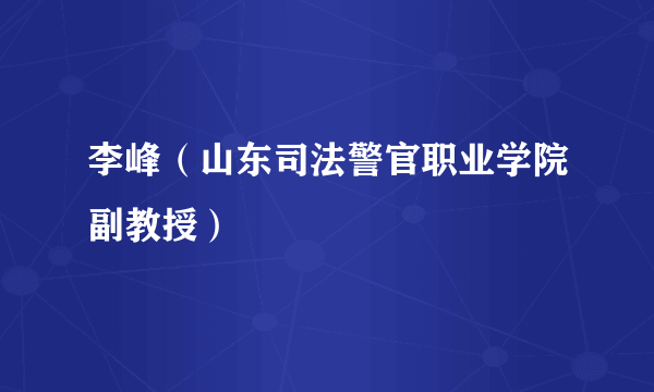 李峰（山东司法警官职业学院副教授）