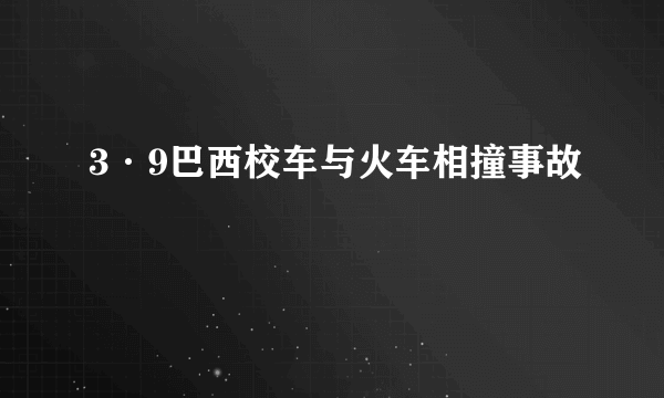 3·9巴西校车与火车相撞事故