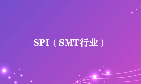 SPI（SMT行业）