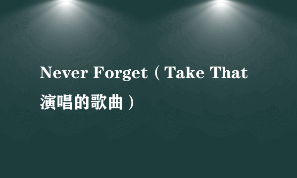 Never Forget（Take That演唱的歌曲）