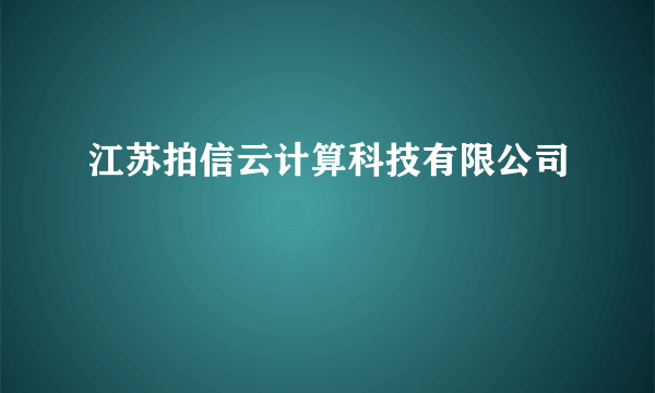 江苏拍信云计算科技有限公司