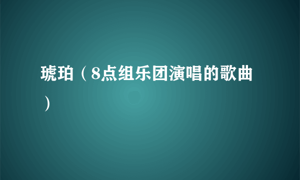 琥珀（8点组乐团演唱的歌曲）