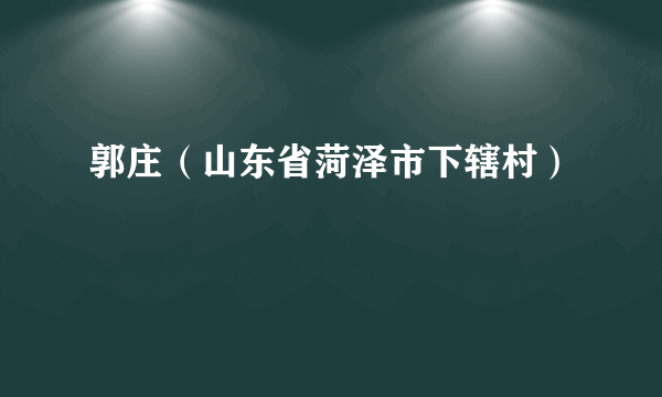 郭庄（山东省菏泽市下辖村）