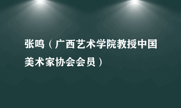 张鸣（广西艺术学院教授中国美术家协会会员）