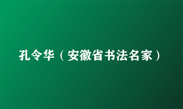 孔令华（安徽省书法名家）