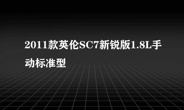 2011款英伦SC7新锐版1.8L手动标准型