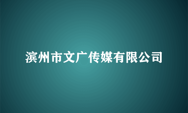 滨州市文广传媒有限公司