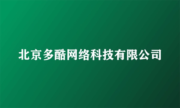 北京多酷网络科技有限公司