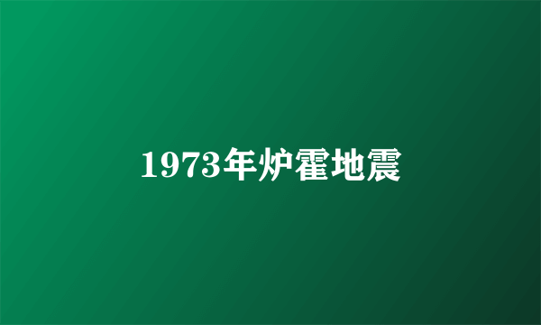 1973年炉霍地震