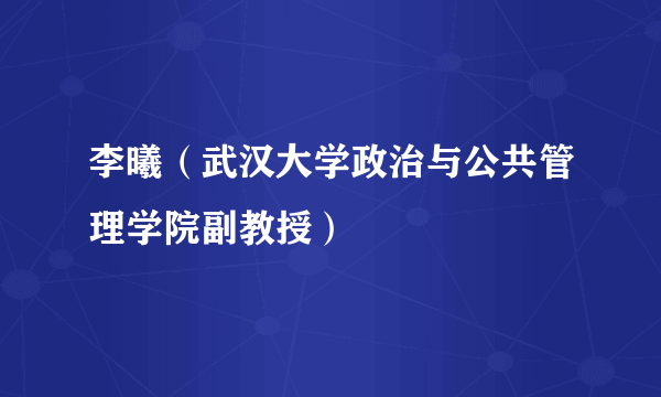 李曦（武汉大学政治与公共管理学院副教授）