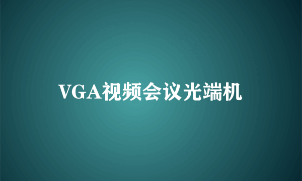 VGA视频会议光端机