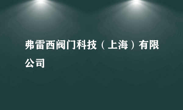 弗雷西阀门科技（上海）有限公司