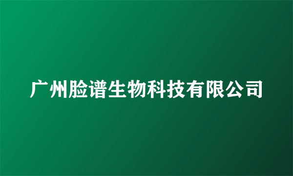 广州脸谱生物科技有限公司