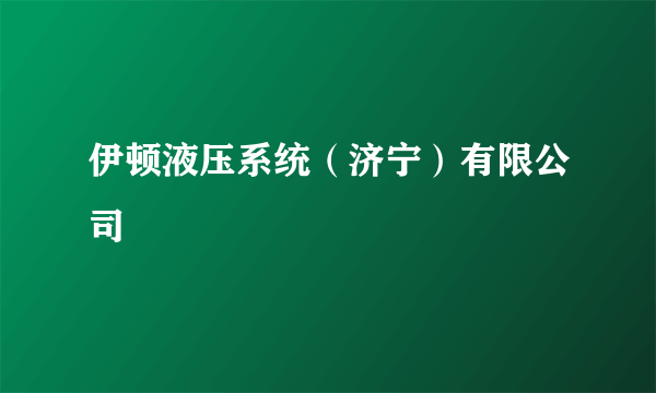 伊顿液压系统（济宁）有限公司