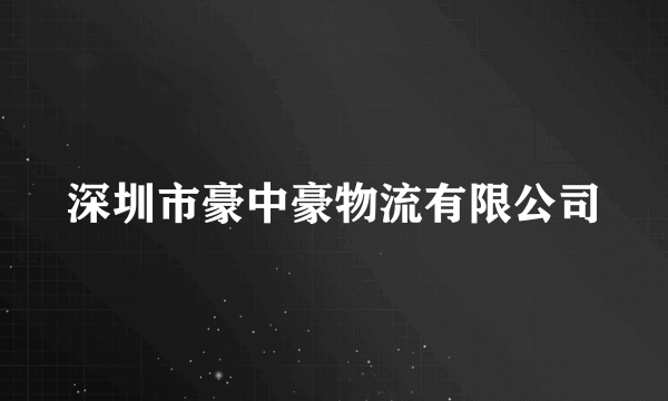 深圳市豪中豪物流有限公司