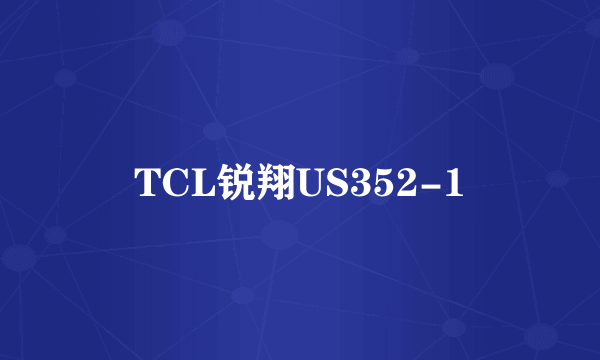 TCL锐翔US352-1