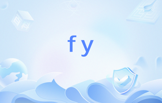 fy（网络流行词）