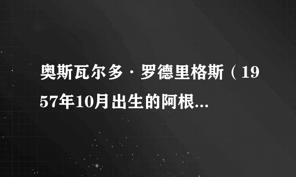 奥斯瓦尔多·罗德里格斯（1957年10月出生的阿根廷足球运动员）