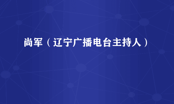 尚军（辽宁广播电台主持人）