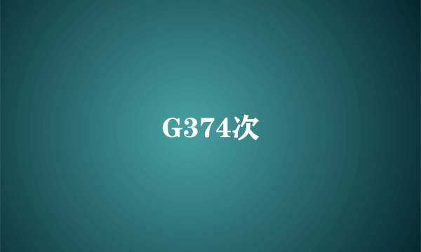 G374次