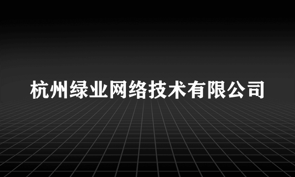 杭州绿业网络技术有限公司