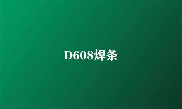 D608焊条