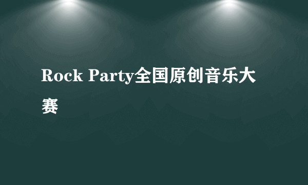 Rock Party全国原创音乐大赛