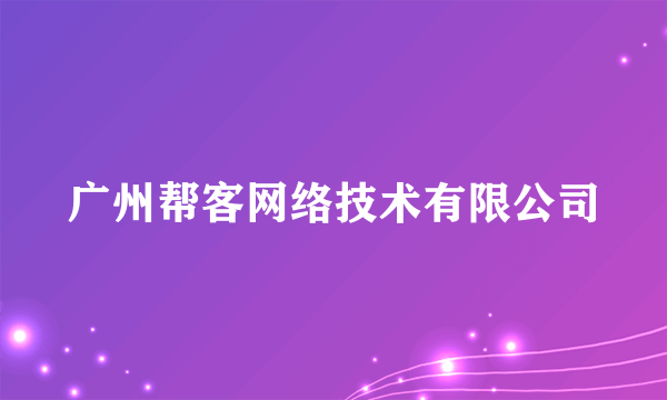 广州帮客网络技术有限公司