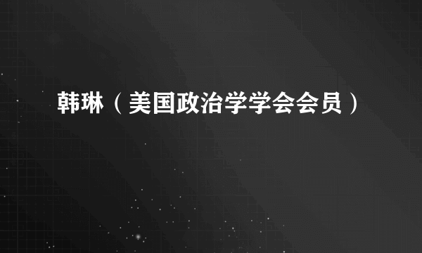 韩琳（美国政治学学会会员）