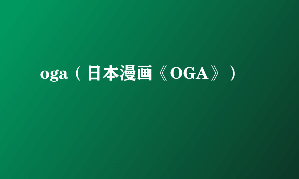 oga（日本漫画《OGA》）