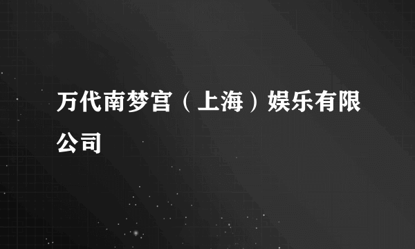 万代南梦宫（上海）娱乐有限公司