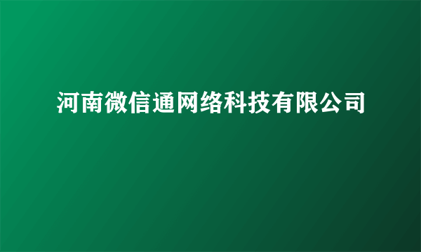 河南微信通网络科技有限公司