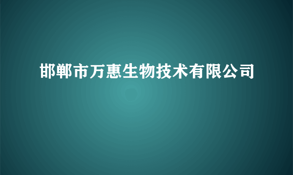 邯郸市万惠生物技术有限公司