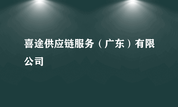 喜途供应链服务（广东）有限公司