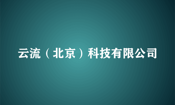 云流（北京）科技有限公司