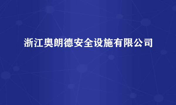 浙江奥朗德安全设施有限公司