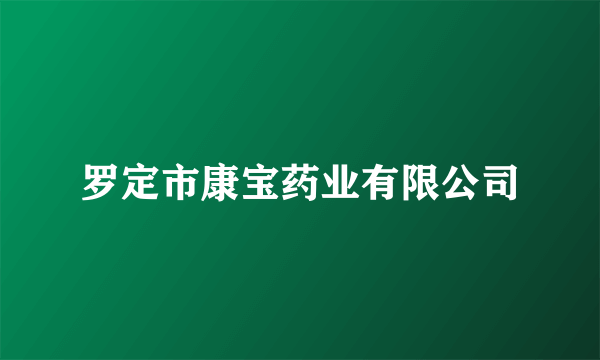 罗定市康宝药业有限公司