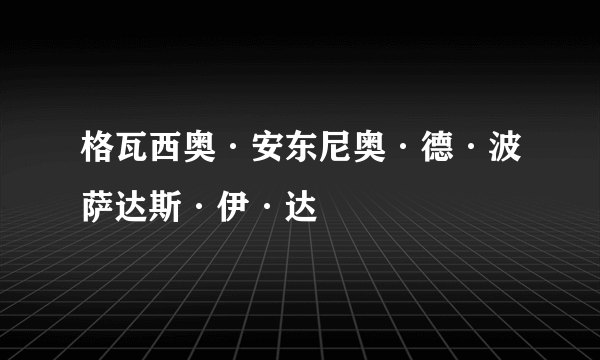 格瓦西奥·安东尼奥·德·波萨达斯·伊·达