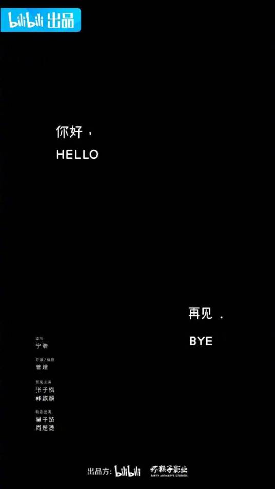 你好，再见（2022年张子枫、郭麒麟主演的短片）