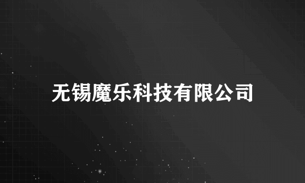 无锡魔乐科技有限公司