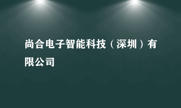 尚合电子智能科技（深圳）有限公司