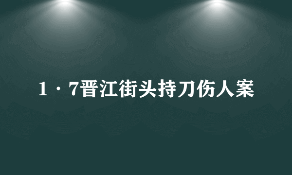 1·7晋江街头持刀伤人案