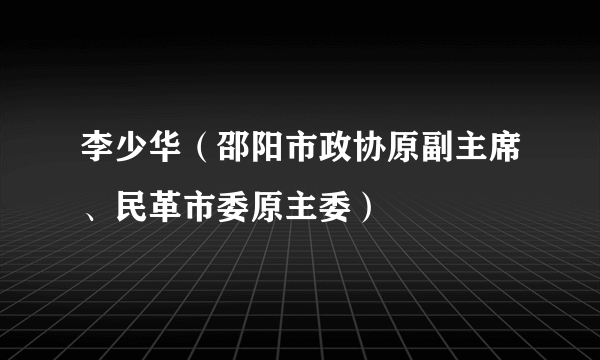 李少华（邵阳市政协原副主席、民革市委原主委）